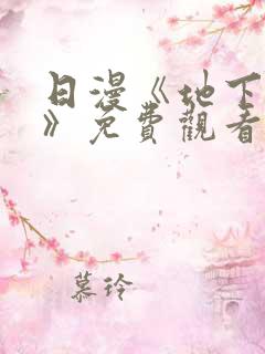 日漫《地下偶像》免费观看完整版