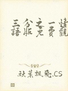 三分之一情人国语版免费观看