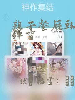 亲子餐厅韩漫无弹窗