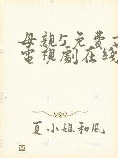 母亲5免费高清电视剧在线播放