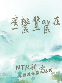 蜜桃臀av在线一区二区