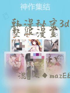 韩漫秘密3d完整版漫画