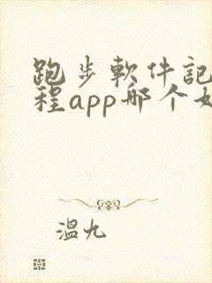 跑步软件记录路程app哪个好