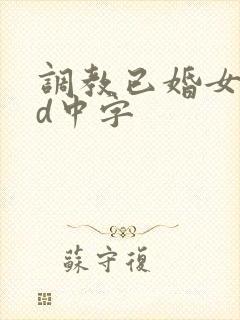调教已婚女子hd中字