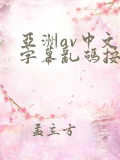 亚洲av中文字字幕乱码按摩