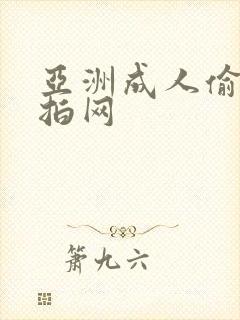 亚洲成人偷拍自拍网