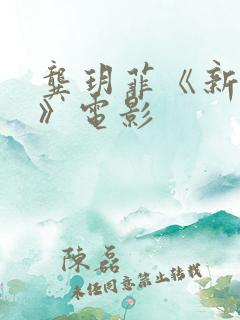 龚玥菲《新金梅》电影