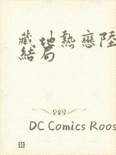 藏地热恋陆芊芊结局