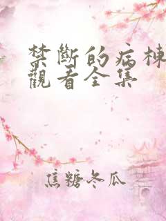 禁断的病栋免费观看全集