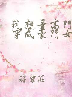 我想看高门主母穿成豪门女配