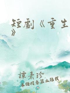 短剧《重生之后》