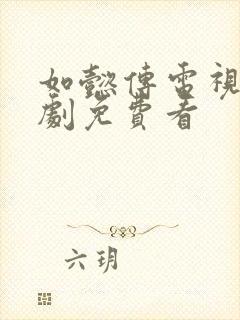 如懿传电视连续剧免费看