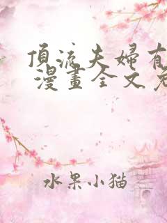 顶流夫妇有点甜 漫画全文免费下拉