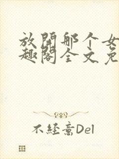 放开那个女巫笔趣阁全文免费