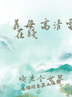 义母 高清电影 在线