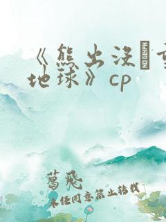 《熊出没·重返地球》cp