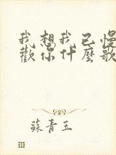 我想我已慢慢喜欢你什么歌