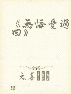 《无悔爱过这一回》