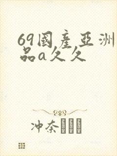 69国产亚洲精品a久久