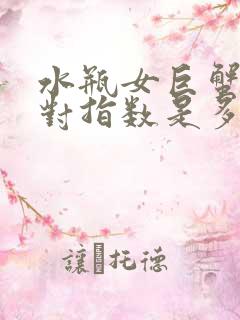 水瓶女巨蟹男配对指数是多少