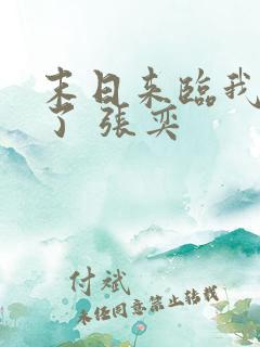 末日来临我重生了 张奕