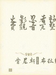 火影忍者动漫免费观看完整在线