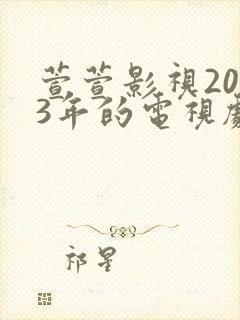 萱萱影视2023年的电视剧