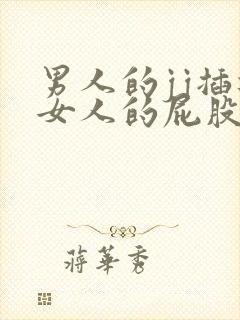 男人的jj插进女人的屁股