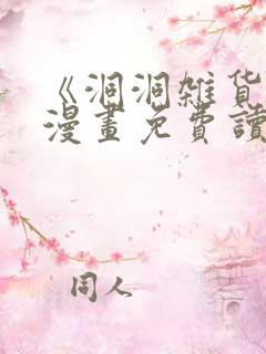 《洞洞杂货铺》漫画免费读下拉式