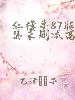 红楼梦87版全集未删减高清