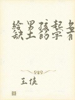 给男孩起名五行缺土的字有哪一个