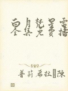 白月梵星电视剧全集免费播放