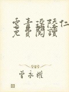 云青瑶陆仁全文免费阅读