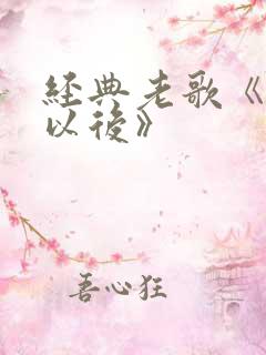 经典老歌《多年以后》