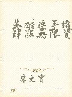 英雄连手机版破解版无限资源