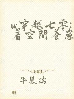 w穿越七零:带着空间养崽崽》小说