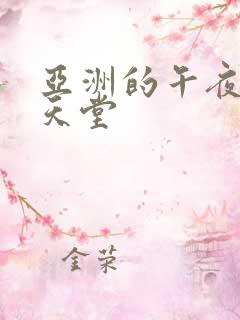 亚洲的午夜男人天堂