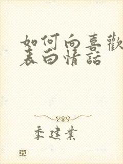 如何向喜欢的人表白情话