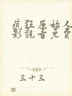 疯狂原始人2电影观看免费