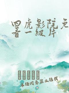 四虎影院免费观看一级片