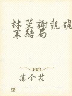 林茉谢观砚沈逸寒结局