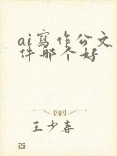 ai写作公文软件哪个好