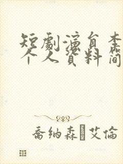 短剧演员李子杰个人资料简介