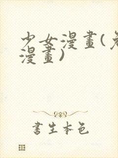 少女漫画(免费漫画)