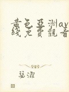 黄色亚洲av在线免费观看