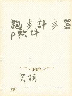 跑步计步器app软件