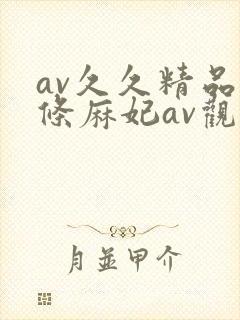 av久久精品北条麻妃av观看