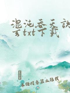 混沌吞天诀陆晨玄txt下载