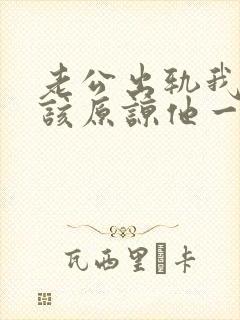 老公出轨我该不该原谅他一次