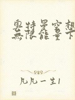 奥特曼空想特摄无限能量下载